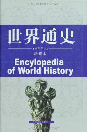 世界通史第三卷