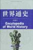 世界通史第三卷