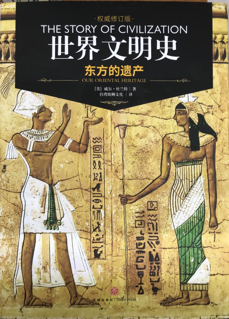 世界文明史 卷一  《东方的遗产》