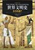 世界文明史 卷一  《东方的遗产》