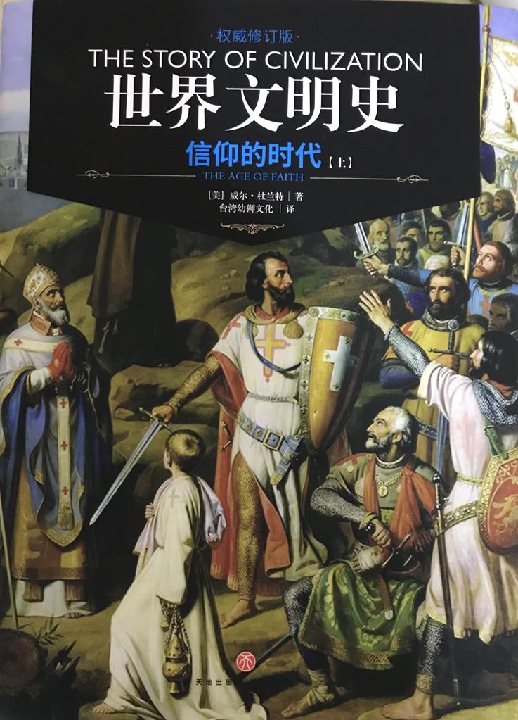 世界文明史 卷四  《信仰的时代·上》