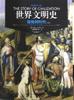 世界文明史 卷四  《信仰的时代·下》