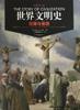 世界文明史 卷三 《凯撒与基督》