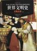 世界文明史 卷六  《宗教改革·下》