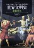 世界文明史 卷二  《希腊的生活》