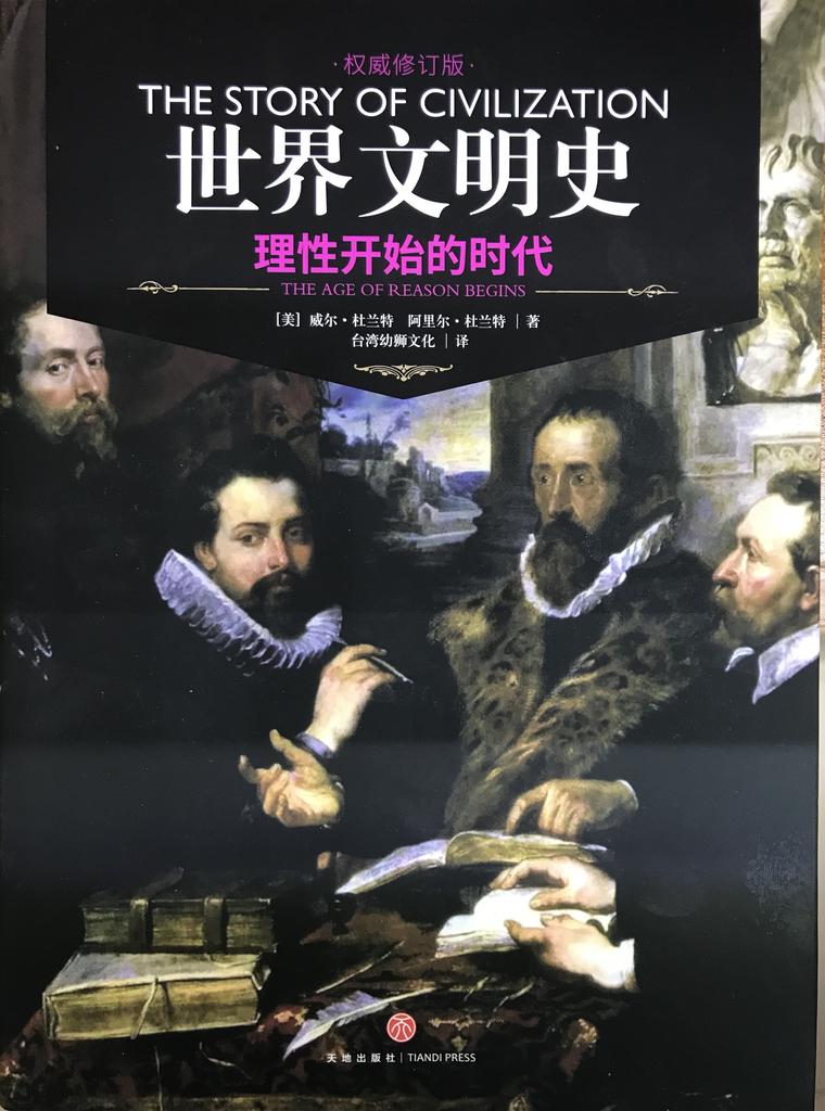 世界文明史 卷七  《理性开始的时代》