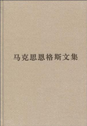 （普及本）马克思恩格斯文集（第三卷）
