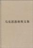 （普及本）马克思恩格斯文集（第三卷）