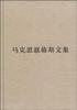 （普及本）马克思恩格斯文集（第八卷）