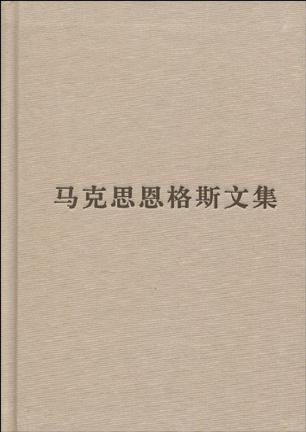 （普及本）马克思恩格斯文集（第六卷）