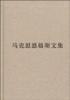 （普及本）马克思恩格斯文集（第六卷）