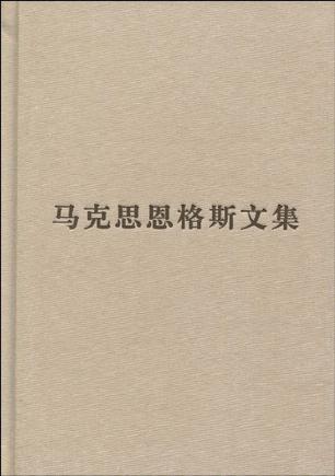 （普及本）马克思恩格斯文集（第七卷）