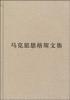（普及本）马克思恩格斯文集（第七卷）