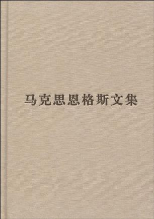 马克思恩格斯文集（第十卷）