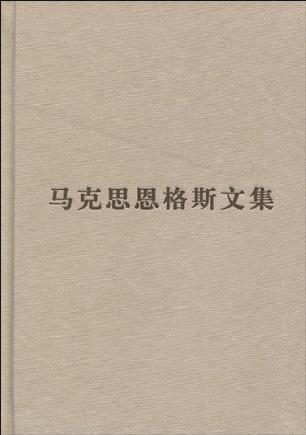 马克思恩格斯文集（第一卷）