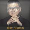 刘欢-致敬经典